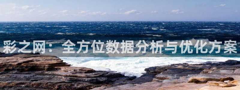 鼎点娱乐app下载：彩之网：全方位数据分析与优化方案