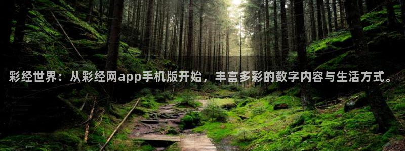 壹号大舞台：彩经世界：从彩经网app手机版开始，丰富多彩的数字内容与生活方式。