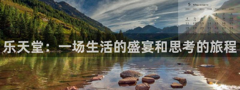 壹号下载官网入口：乐天堂：一场生活的盛宴和思考的旅程