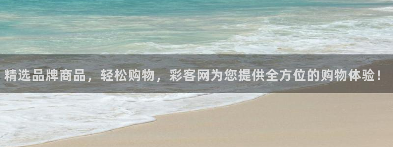 壹号国际app免费下载安装：精选品牌商品，轻松购物，彩客网为您提供全方位的购物体验！