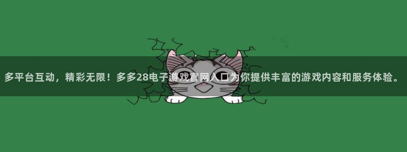 壹号大舞台28国际大舞台：多平台互动，精彩无限！多多28电子游戏官网入口为你提供丰富的游戏内容和服务体验。