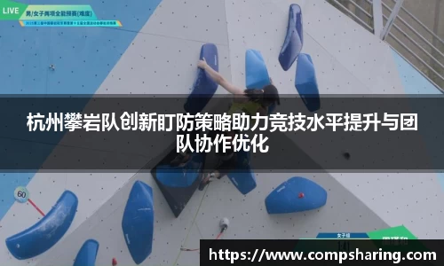 杭州攀岩队创新盯防策略助力竞技水平提升与团队协作优化