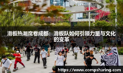 滑板热潮席卷成都：滑板队如何引领力量与文化的变革