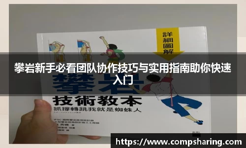 攀岩新手必看团队协作技巧与实用指南助你快速入门