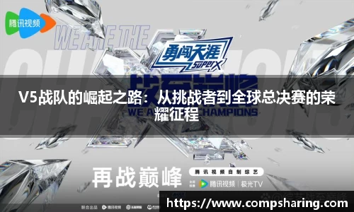 V5战队的崛起之路：从挑战者到全球总决赛的荣耀征程