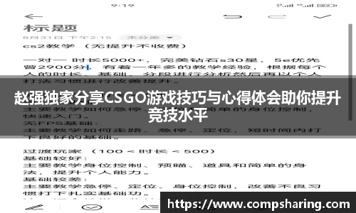 赵强独家分享CSGO游戏技巧与心得体会助你提升竞技水平
