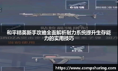 和平精英新手攻略全面解析耐力系统提升生存能力的实用技巧