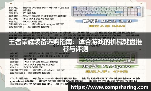 王者荣耀装备选购指南：适合游戏的机械键盘推荐与评测
