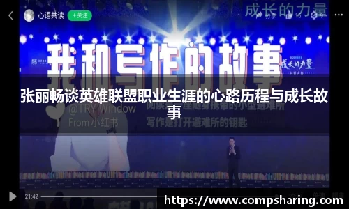 张丽畅谈英雄联盟职业生涯的心路历程与成长故事