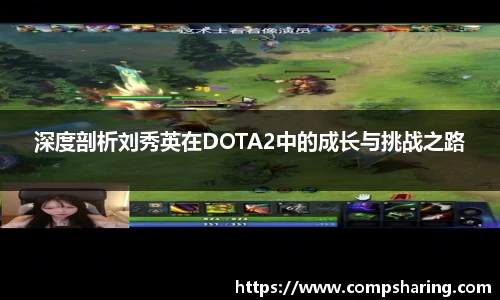 深度剖析刘秀英在DOTA2中的成长与挑战之路