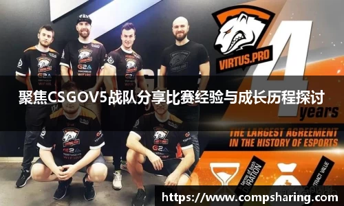 聚焦CSGOV5战队分享比赛经验与成长历程探讨