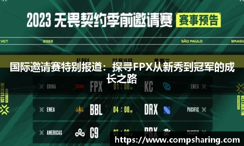 国际邀请赛特别报道：探寻FPX从新秀到冠军的成长之路