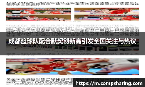 成都篮球队配合默契创新高引发全国关注与热议
