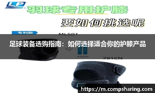 足球装备选购指南：如何选择适合你的护膝产品