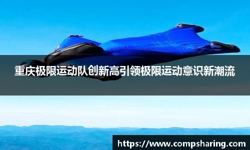 重庆极限运动队创新高引领极限运动意识新潮流