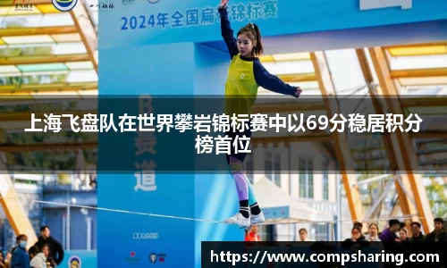 上海飞盘队在世界攀岩锦标赛中以69分稳居积分榜首位