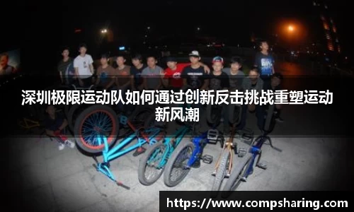 深圳极限运动队如何通过创新反击挑战重塑运动新风潮