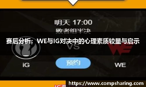 赛后分析：WE与IG对决中的心理素质较量与启示