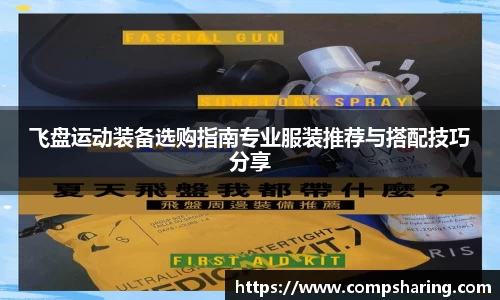 飞盘运动装备选购指南专业服装推荐与搭配技巧分享