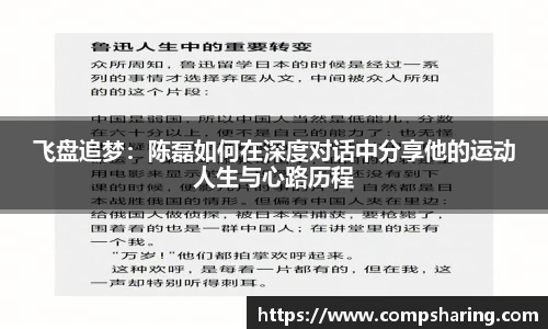 飞盘追梦：陈磊如何在深度对话中分享他的运动人生与心路历程