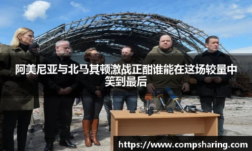 阿美尼亚与北马其顿激战正酣谁能在这场较量中笑到最后
