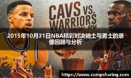2015年10月31日NBA精彩对决骑士与勇士的录像回顾与分析