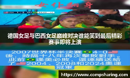 德国女足与巴西女足巅峰对决谁能笑到最后精彩赛事即将上演