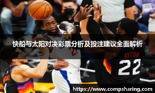 快船与太阳对决彩票分析及投注建议全面解析