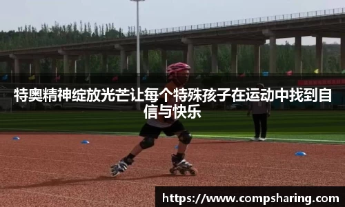 特奥精神绽放光芒让每个特殊孩子在运动中找到自信与快乐