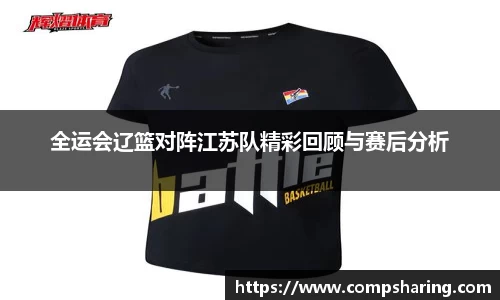 全运会辽篮对阵江苏队精彩回顾与赛后分析