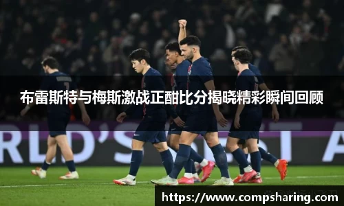 布雷斯特与梅斯激战正酣比分揭晓精彩瞬间回顾
