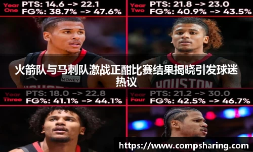 火箭队与马刺队激战正酣比赛结果揭晓引发球迷热议
