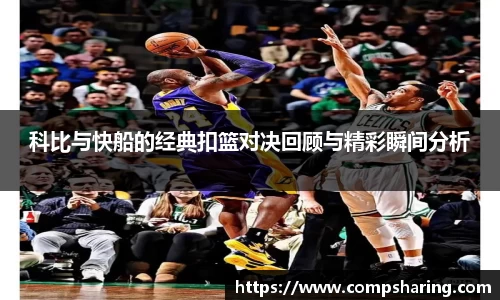 科比与快船的经典扣篮对决回顾与精彩瞬间分析