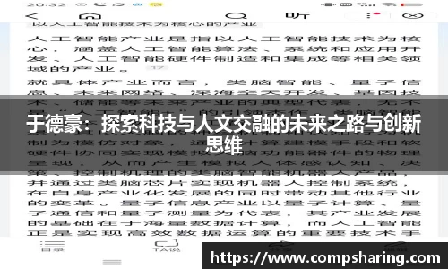 于德豪：探索科技与人文交融的未来之路与创新思维