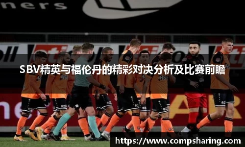 SBV精英与福伦丹的精彩对决分析及比赛前瞻