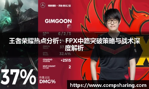 王者荣耀热点分析：FPX中路突破策略与战术深度解析