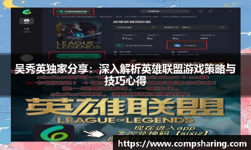 吴秀英独家分享：深入解析英雄联盟游戏策略与技巧心得