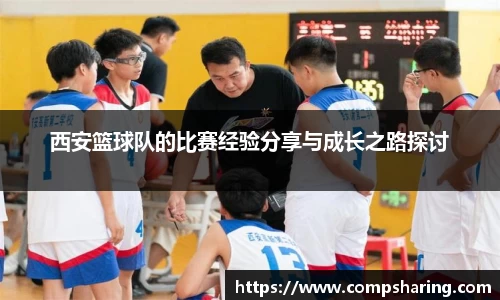 西安篮球队的比赛经验分享与成长之路探讨