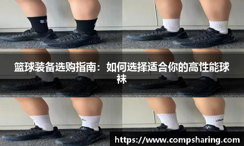 篮球装备选购指南：如何选择适合你的高性能球袜