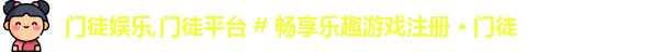门徒娱乐